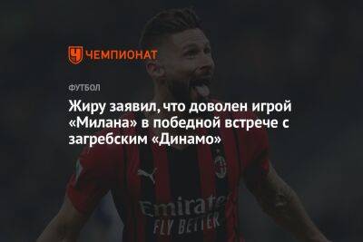 Жиру заявил, что доволен игрой «Милана» в победной встрече с загребским «Динамо»
