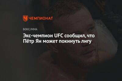 Экс-чемпион UFC сообщил, что Пётр Ян может покинуть лигу