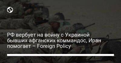 РФ вербует на войну с Украиной бывших афганских коммандос, Иран помогает – Foreign Policy