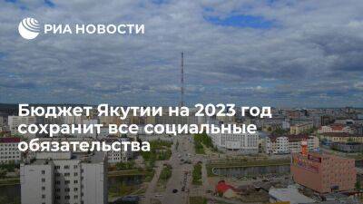 Глава Госсобрания Якутии: бюджет региона на 2023 год сохранит все социальные обязательства - smartmoney.one - Россия - респ. Саха