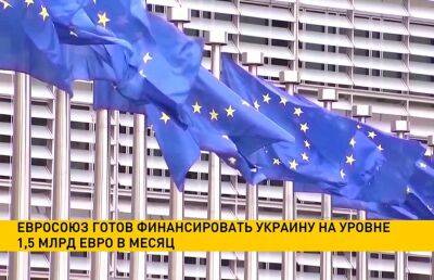 В ЕС пообещали тратить €1,5 млрд на поддержку Украины