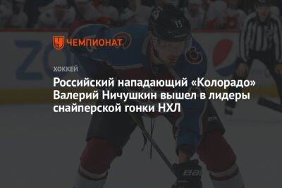 Российский нападающий «Колорадо» Валерий Ничушкин вышел в лидеры снайперской гонки НХЛ
