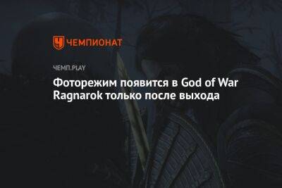 Фоторежим появится в God of War Ragnarok только после выхода
