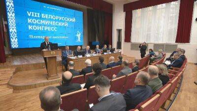 Белорусский космический конгресс проходит в Минске