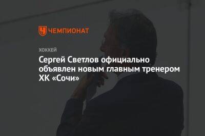 Сергей Светлов официально объявлен новым главным тренером ХК «Сочи»