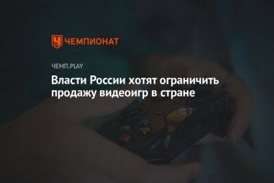 Власти России хотят ограничить продажу видеоигр в стране
