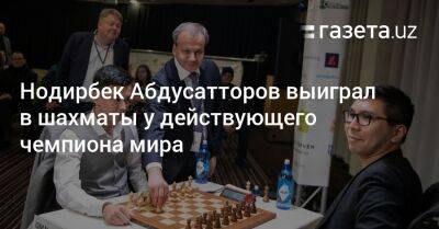 Нодирбек Абдусатторов выиграл в шахматы у действующего чемпиона мира