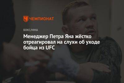 Менеджер Петра Яна жёстко отреагировал на слухи об уходе бойца из UFC