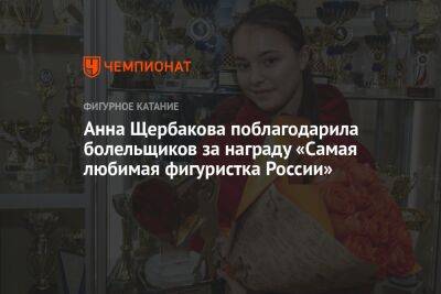 Анна Щербакова поблагодарила болельщиков за награду «Самая любимая фигуристка России»