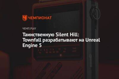 Таинственную Silent Hill: Townfall разрабатывают на Unreal Engine 5