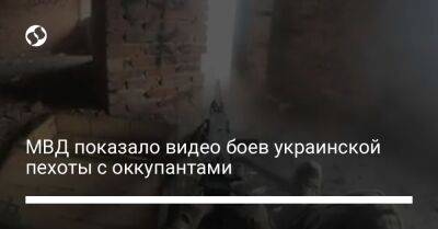 МВД показало видео боев украинской пехоты с оккупантами
