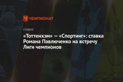 «Тоттенхэм» — «Спортинг»: ставка Романа Павлюченко на встречу Лиги чемпионов