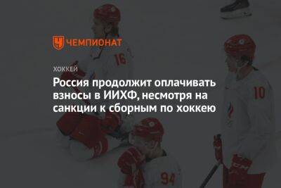 Россия продолжит оплачивать взносы в ИИХФ, несмотря на санкции к сборным по хоккею