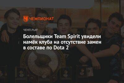 Болельщики Team Spirit увидели намёк клуба на отсутствие замен в составе по Dota 2