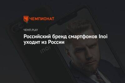 Российский бренд смартфонов Inoi уходит из России