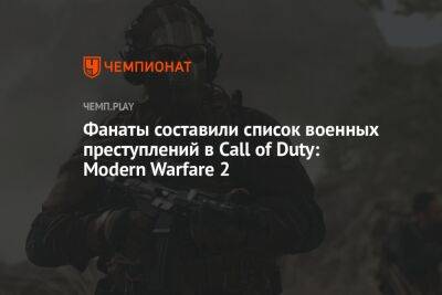 Фанаты составили список военных преступлений в Call of Duty: Modern Warfare 2
