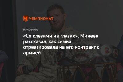 «Со слезами на глазах». Минеев рассказал, как семья отреагировала на его контракт с армией