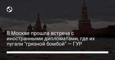 В Москве прошла встреча с иностранными дипломатами, где их пугали "грязной бомбой" — ГУР
