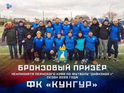 Футболисты ФК «Кунгур» снова в призовой тройке