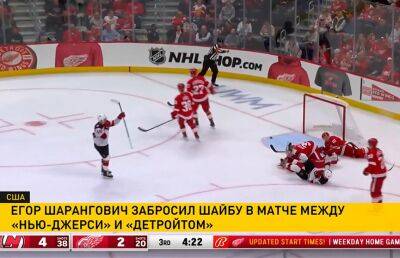 Егор Шарангович забил шайбу «Дейтройту» в матче НХЛ