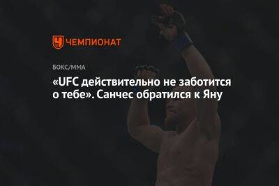 «UFC действительно не заботится о тебе». Санчес обратился к Яну