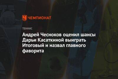 Андрей Чесноков оценил шансы Дарьи Касаткиной выиграть Итоговый и назвал главного фаворита