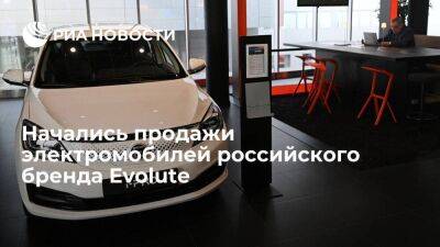 Начались продажи электромобилей российского бренда Evolute, седан уже в наличии у дилеров