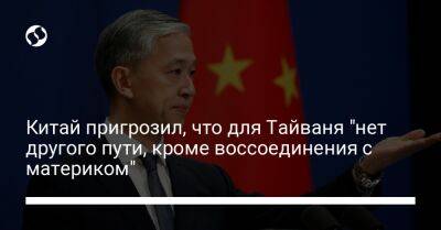 Цай Инвэнь - Ван Вэньбин - Китай пригрозил, что для Тайваня "нет другого пути, кроме воссоединения с материком" - liga.net - Китай - Украина - Пекин - Тайвань