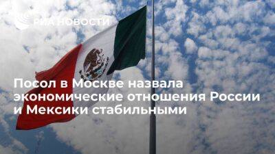 Посол в Москве: товарооборот России и Мексики в этом году превысил 1,5 миллиарда долларов
