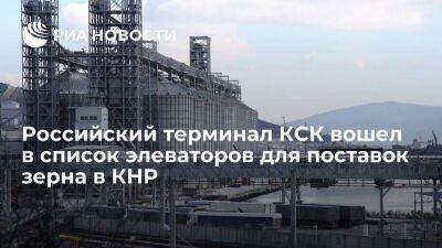 Российский терминал КСК вошел в список элеваторов для поставок зерна в КНР