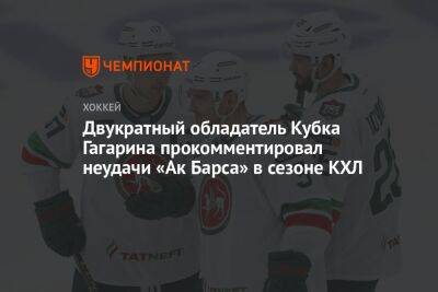 Двукратный обладатель Кубка Гагарина прокомментировал неудачи «Ак Барса» в сезоне КХЛ