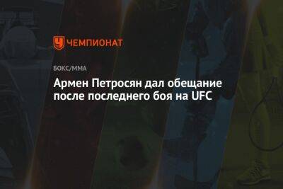 Армен Петросян дал обещание после последнего боя на UFC