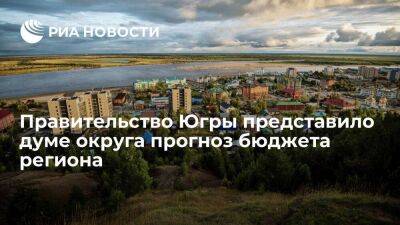 Борис Хохряков - Правительство Югры представило думе округа прогноз бюджета региона на три года - smartmoney.one - Ханты-Мансийск - Югра