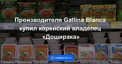 Производителя Gallina Blanca купил корейский владелец «Доширака»