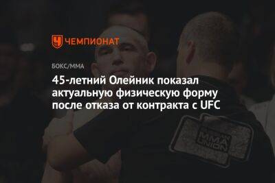 45-летний Олейник показал актуальную физическую форму после отказа от контракта с UFC