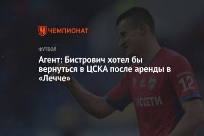 Агент: Бистрович хотел бы вернуться в ЦСКА после аренды в «Лечче»
