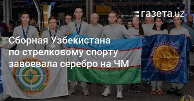 Сборная Узбекистана по стрелковому спорту завоевала серебро на ЧМ