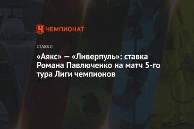 «Аякс» — «Ливерпуль»: ставка Романа Павлюченко на матч 5-го тура Лиги чемпионов