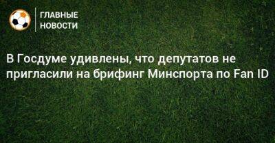 В Госдуме удивлены, что депутатов не пригласили на брифинг Минспорта по Fan ID