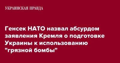 Генсек НАТО назвал абсурдом заявления Кремля о подготовке Украины к использованию "грязной бомбы"