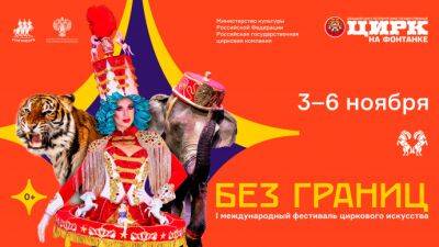 Первый Международный цирковой фестиваль «Без границ» пройдет в Санкт-Петербурге