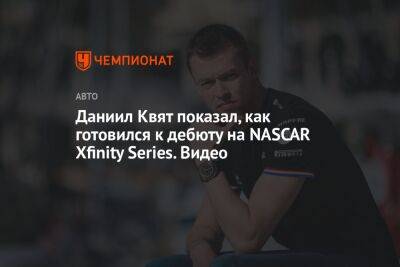 Даниил Квят показал, как готовился к дебюту на NASCAR Xfinity Series. Видео