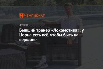 Бывший тренер «Локомотива»: у Цорна есть всё, чтобы быть на вершине