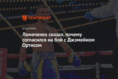 Ломаченко сказал, почему согласился на бой с Джэмейном Ортисом