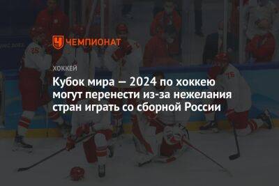 Кубок мира — 2024 по хоккею могут перенести из-за нежелания стран играть со сборной России