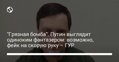 "Грязная бомба". Путин выглядит одиноким фантазером: возможно, фейк на скорую руку – ГУР