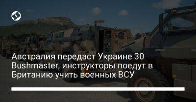 Австралия передаст Украине 30 Bushmaster, инструкторы поедут в Британию учить военных ВСУ