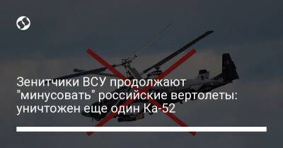 Зенитчики ВСУ продолжают "минусовать" российские вертолеты: уничтожен еще один Ка-52