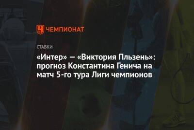 «Интер» — «Виктория Пльзень»: прогноз Константина Генича на матч 5-го тура Лиги чемпионов