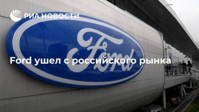 Ford продал долю в совместном предприятии "Соллерс" и ушел с российского рынка
